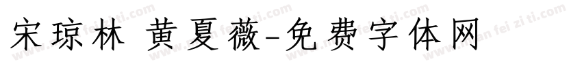 宋琼林 黄夏薇字体转换